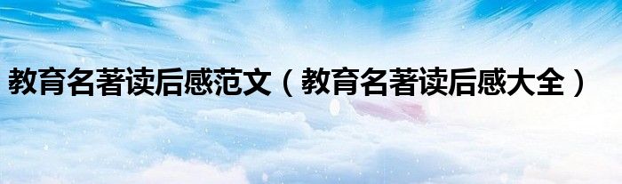 教育名著读后感范文(教育名著读后感大全)