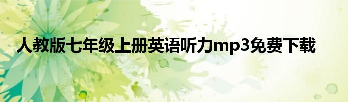 人教版七年级上册英语听力mp3免费下载
