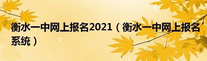 衡水一中网上报名2021(衡水一中网上报名系统)