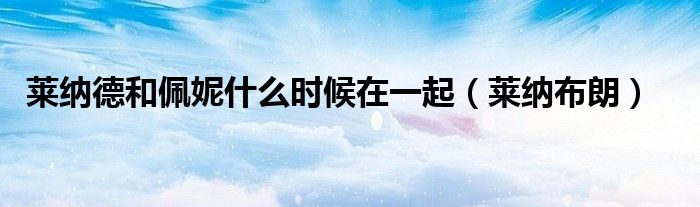 莱纳德和佩妮什么时候在一起(莱纳布朗)