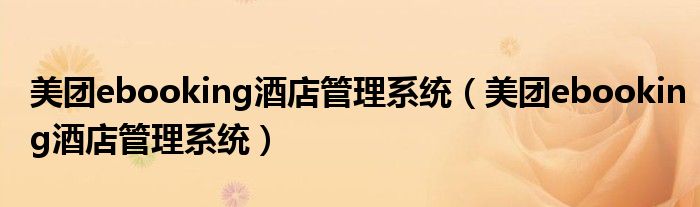 美团ebooking酒店管理系统(美团ebooking酒店管理系统)