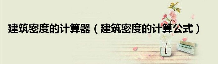 建筑密度的计算器(建筑密度的计算公式)