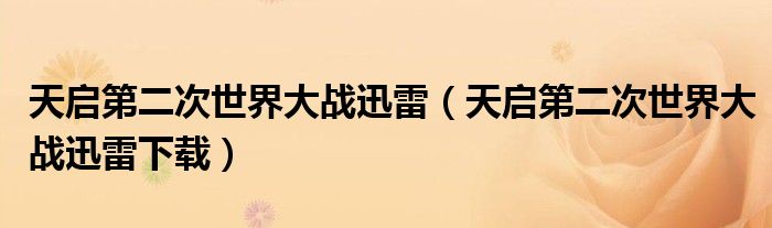 天启第二次世界大战迅雷(天启第二次世界大战迅雷下载)