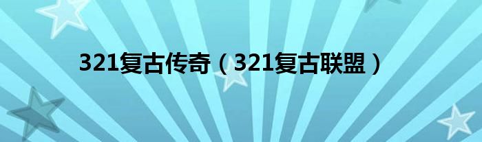 321复古传奇(321复古联盟)