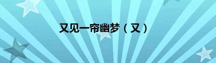 又见一帘幽梦（又）