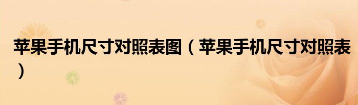 苹果手机尺寸对照表图(苹果手机尺寸对照表)