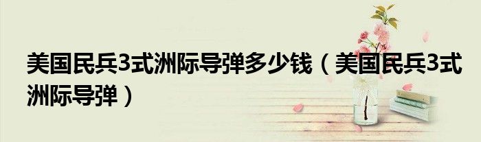 美国民兵3式洲际导弹多少钱(美国民兵3式洲际导弹)