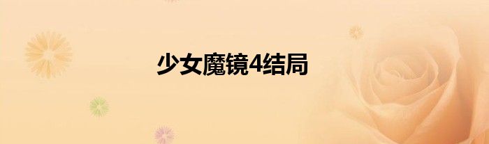 少女魔镜4结局