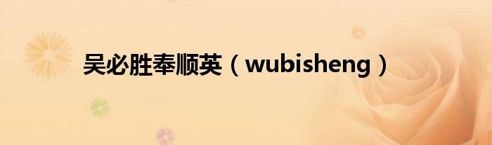 吴必胜奉顺英(wubisheng)