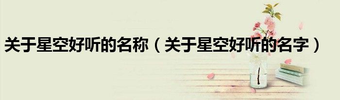 关于星空好听的名称(关于星空好听的名字)