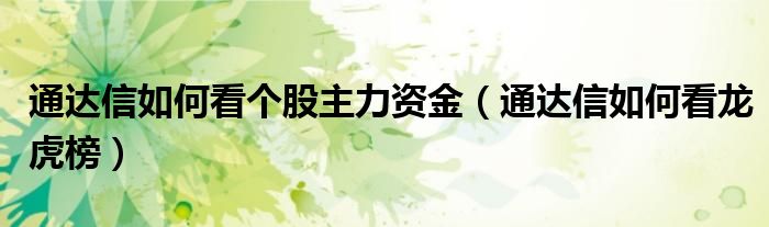 通达信如何看个股主力资金（通达信如何看龙虎榜）