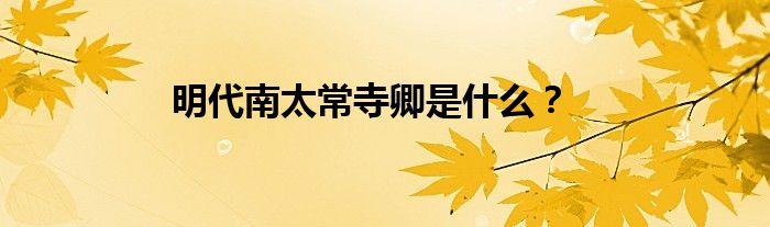 明代南太常寺卿是什么？