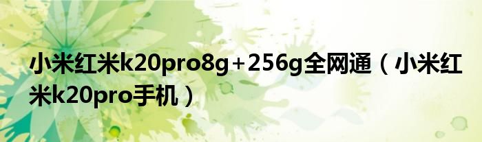 小米红米k20pro8g+256g全网通(小米红米k20pro手机)