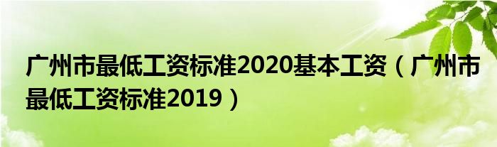 广州市最低工资标准2020基本工资(广州市最低工资标准2019)