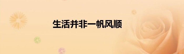 生活并非一帆风顺