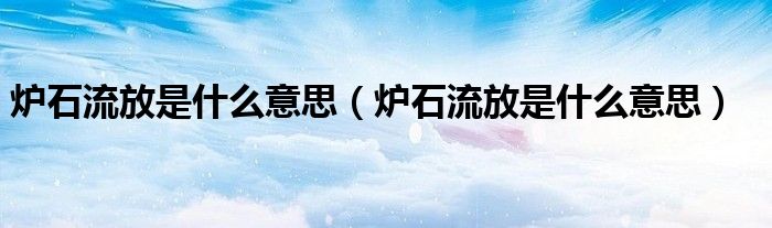 炉石流放是什么意思（炉石流放是什么意思）