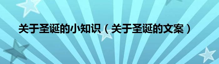 关于圣诞的小知识(关于圣诞的文案)