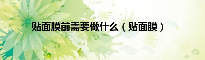 贴面膜前需要做什么(贴面膜)
