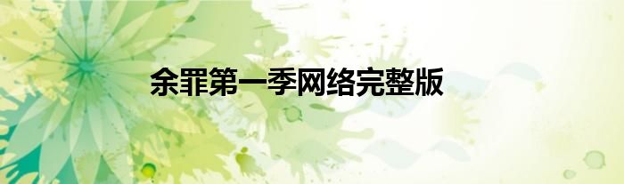 余罪第一季网络完整版