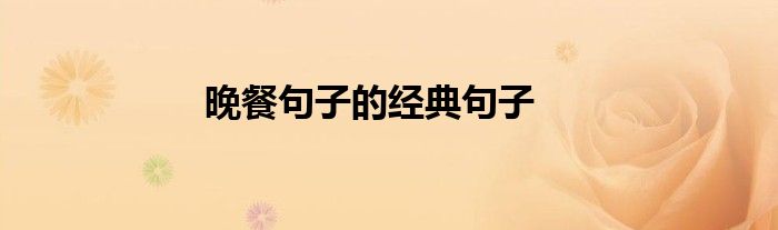 晚餐句子的经典句子
