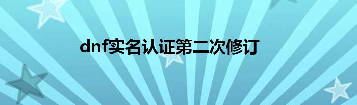 dnf实名认证第二次修订