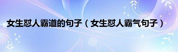 女生怼人霸道的句子(女生怼人霸气句子)