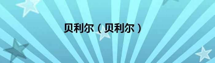 贝利尔（贝利尔）