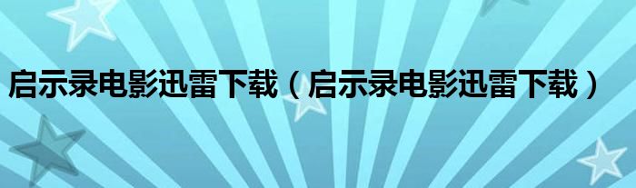 启示录电影迅雷下载(启示录电影迅雷下载)