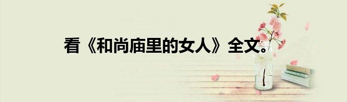 看《和尚庙里的女人》全文。