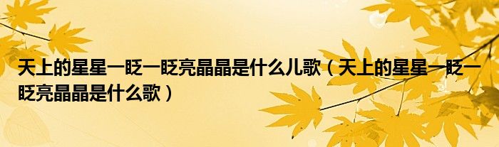 天上的星星一眨一眨亮晶晶是什么儿歌(天上的星星一眨一眨亮晶晶是什么歌)