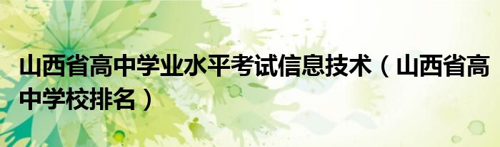 山西省高中学业水平考试信息技术（山西省高中学校排名）
