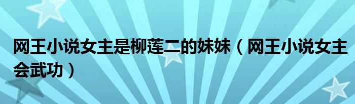 网王小说女主是柳莲二的妹妹(网王小说女主会武功)