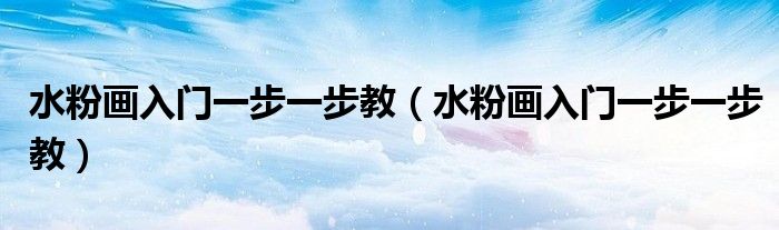 水粉画入门一步一步教(水粉画入门一步一步教)