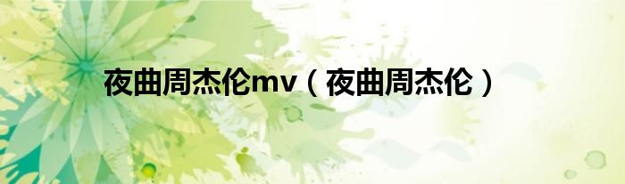 夜曲周杰伦mv(夜曲周杰伦)