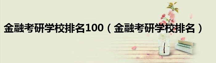 金融考研学校排名100(金融考研学校排名)