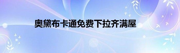 奥黛布卡通免费下拉齐满屋