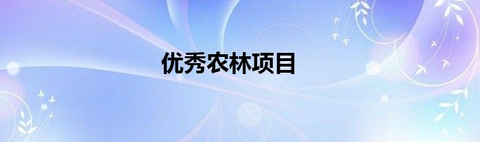 优秀农林项目