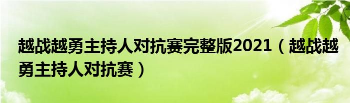 越战越勇主持人对抗赛完整版2021(越战越勇主持人对抗赛)