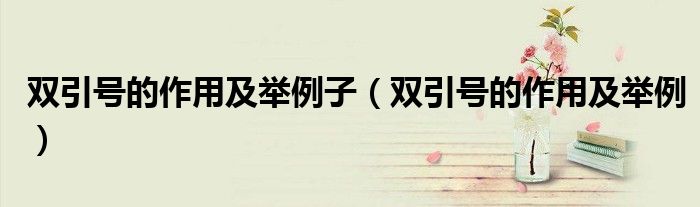 双引号的作用及举例子(双引号的作用及举例)