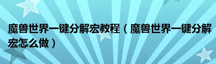 魔兽世界一键分解宏教程(魔兽世界一键分解宏怎么做)