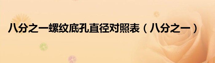 八分之一螺纹底孔直径对照表(八分之一)