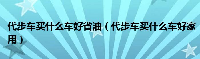 代步车买什么车好省油(代步车买什么车好家用)