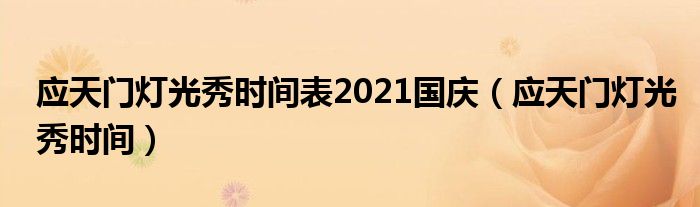 应天门灯光秀时间表2021国庆（应天门灯光秀时间）