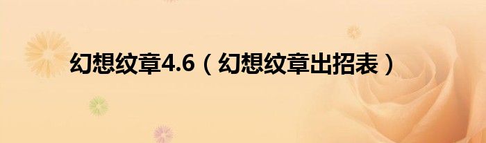 幻想纹章4.6（幻想纹章出招表）