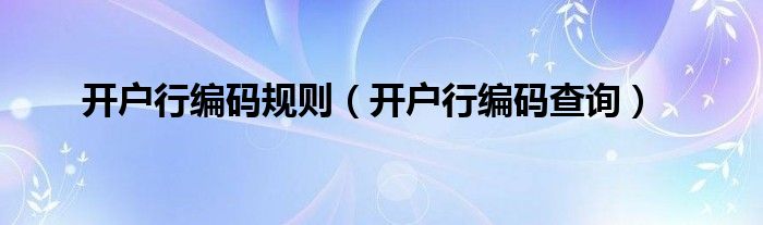 开户行编码规则(开户行编码查询)