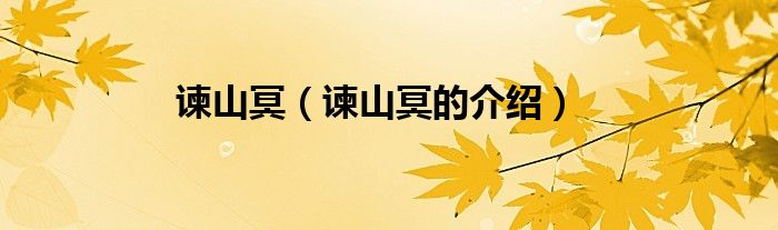 谏山冥（谏山冥的介绍）