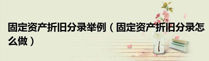固定资产折旧分录举例(固定资产折旧分录怎么做)