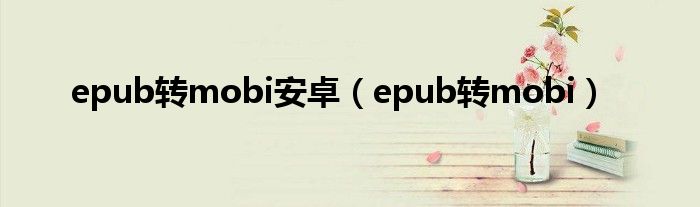 epub转mobi安卓(epub转mobi)