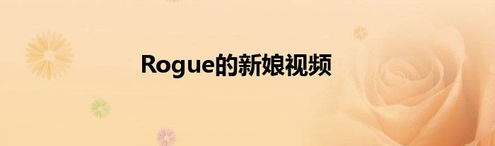 Rogue的新娘视频