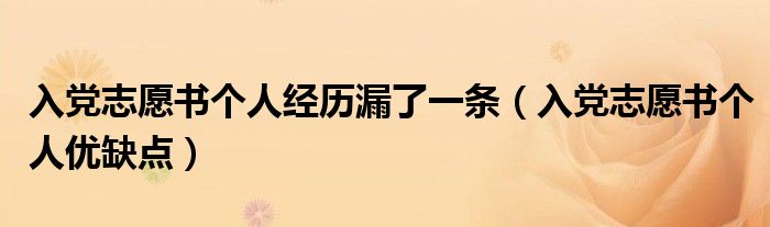 入党志愿书个人经历漏了一条(入党志愿书个人优缺点)